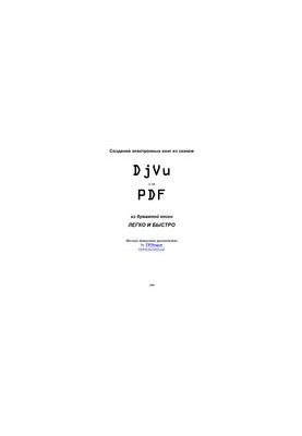 Создание электронных книг из сканов. Djvu или PDF из бумажной книги легко и быстро. Полное пошаговое руководство.