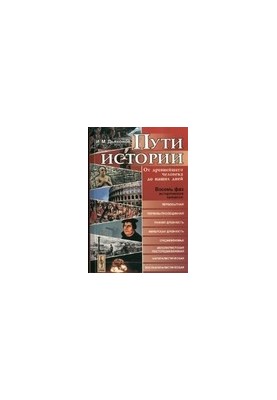 Шляхи історії: від найдавнішої людини до наших днів.