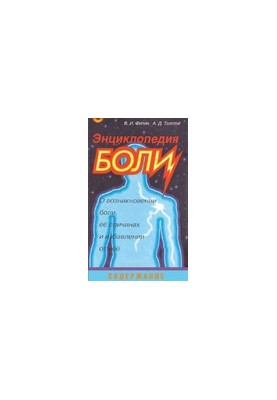 Энциклопедия боли. О возникновение боли, её причинах и избавлении от неё