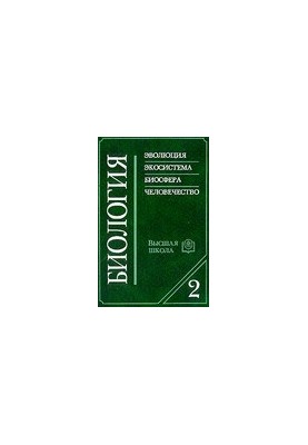 Biology. In two books. Book 2: evolution, ecosystem, biosphere, humanity