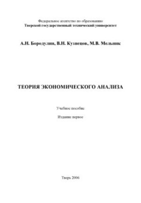 Theory of economic analysis. Training manual