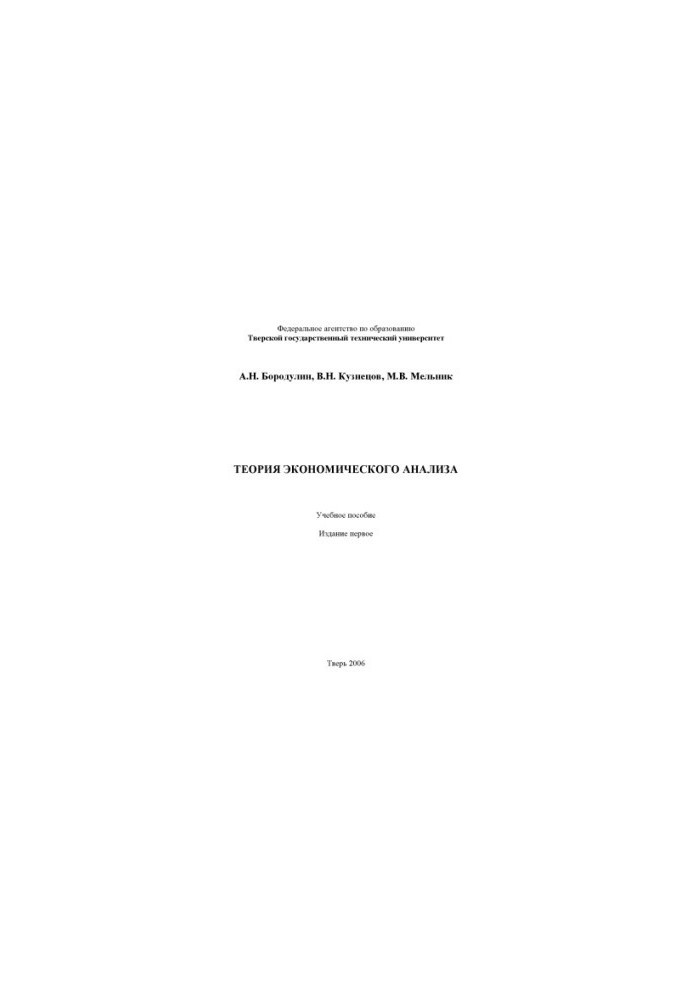 Theory of economic analysis. Training manual