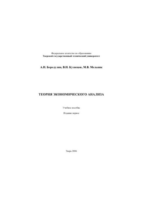 Theory of economic analysis. Training manual