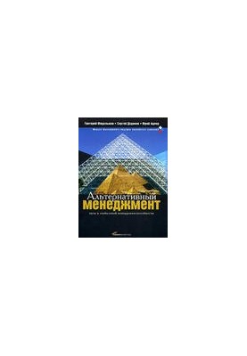 Альтернативный менеджмент: Путь к глобальной конкурентоспособности