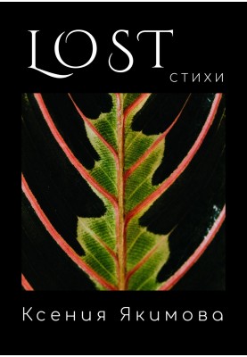 Lost. Вірші
