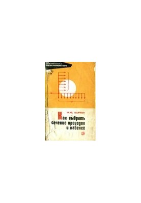 Как выбрать сечение проводов и кабелей