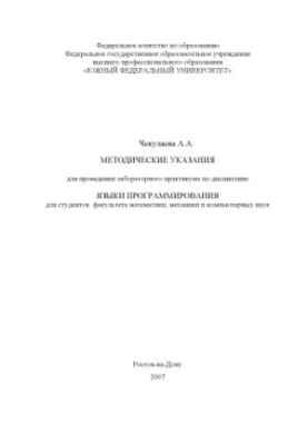 Методическое Указания для проведения лабораторного практикума по дисциплине Языки Порграмирования для студентов факультета ма
