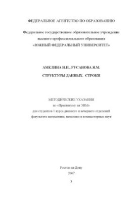 Структуры данных. Строки. Методические указания. по «Практикуму на ЭВМ» для студентов 1 курса дневного и вечернего отделений 