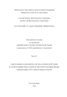 Methodical instructions on the discipline ''Physical foundations of optical communication''