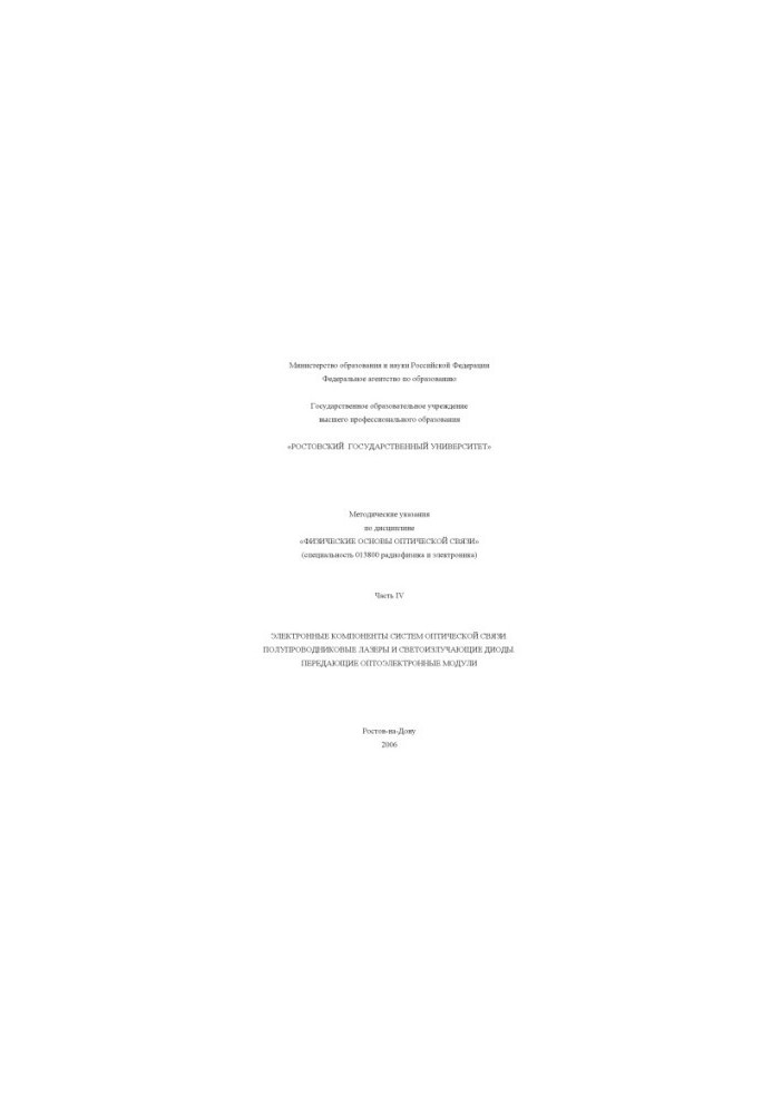 Methodical instructions on the discipline ''Physical foundations of optical communication''