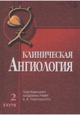 Клінічна ангіологія.