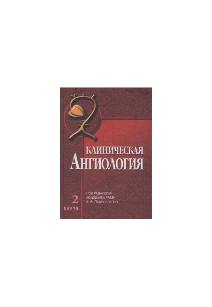 Клінічна ангіологія.