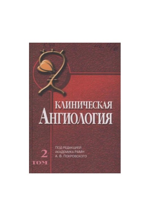 Клінічна ангіологія.