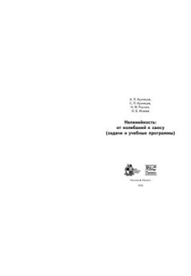 Нелинейность: от колебаний к хаосу (Задачи и учебные программы)