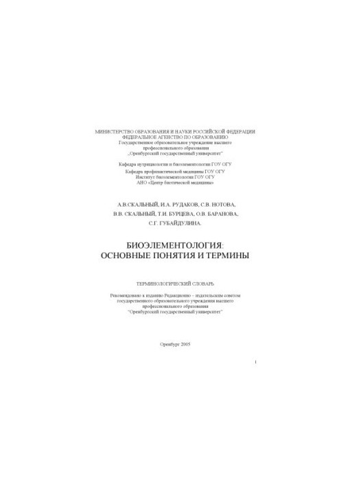 Биоэлементология: основные понятия и термины. Терминологический словарь