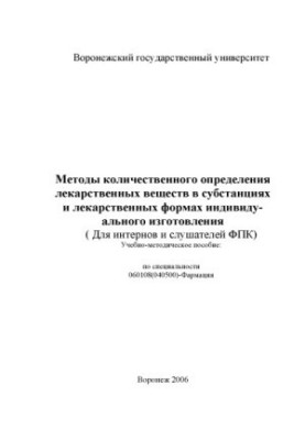 Методы количественного определения лекарственных веществ в субстанциях и лекарственных формах индивидуального изготовления (д