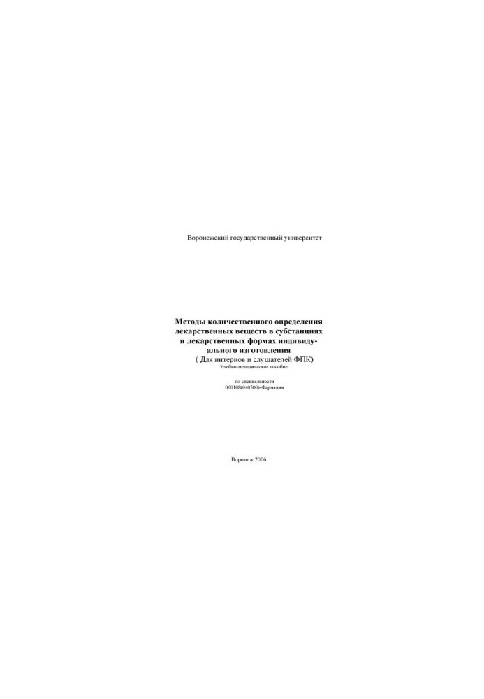 Методы количественного определения лекарственных веществ в субстанциях и лекарственных формах индивидуального изготовления (д