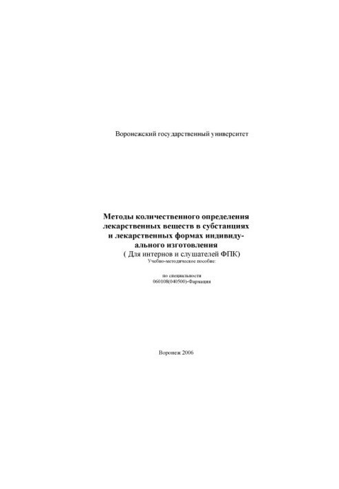 Методы количественного определения лекарственных веществ в субстанциях и лекарственных формах индивидуального изготовления (д