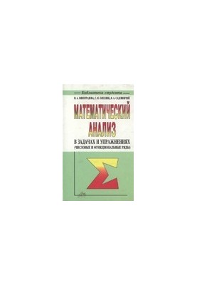 Математический анализ в задачах и упражнениях (числовые и функциональные ряды)