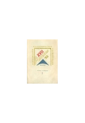 XVII All-Union Algebraic Conference. Minsk, September 14-17. Abstracts.
