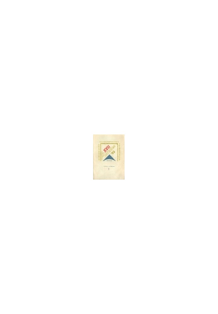 XVII All-Union Algebraic Conference. Minsk, September 14-17. Abstracts.