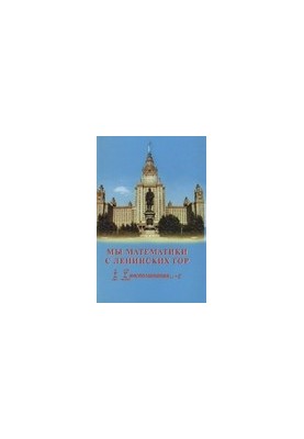 Ми — математики з Ленінських гір. Спогади