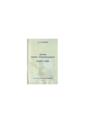 Basics of the theory of relativity. Summary of lectures
