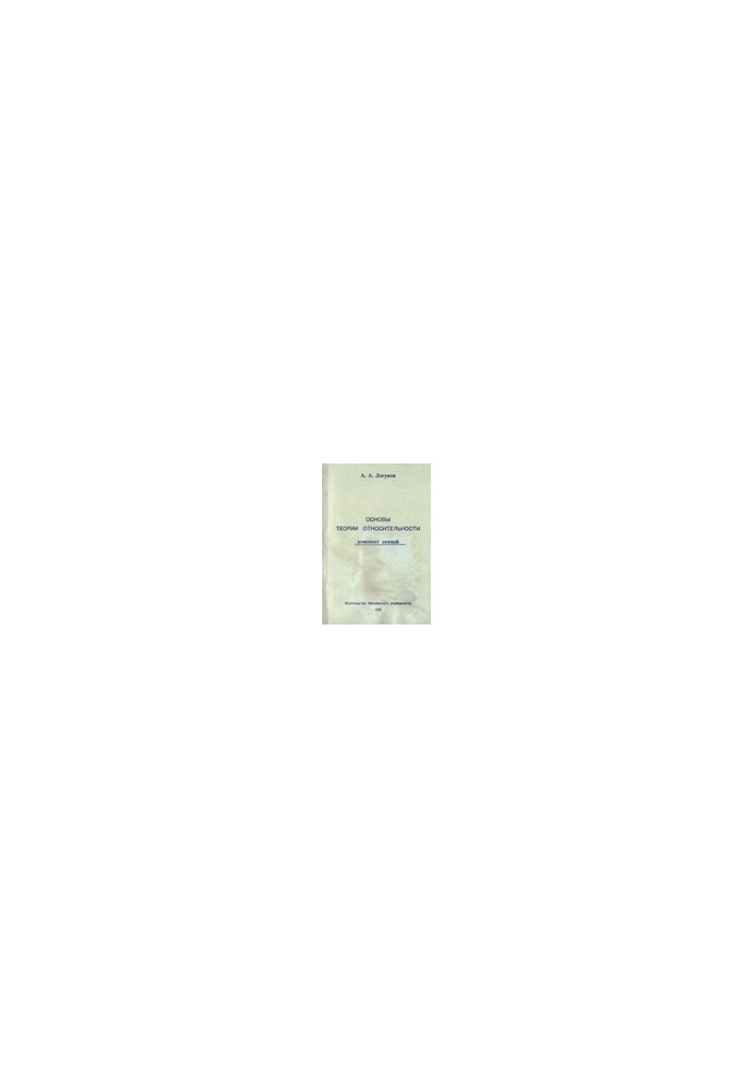 Basics of the theory of relativity. Summary of lectures