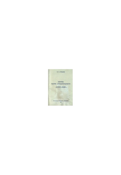 Basics of the theory of relativity. Summary of lectures