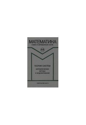 Systems theory. Mathematical methods and modeling. Collection of articles