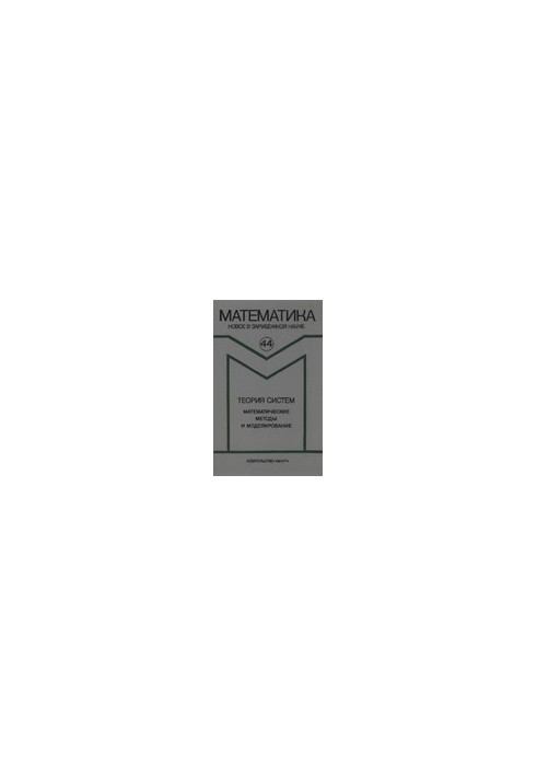 Systems theory. Mathematical methods and modeling. Collection of articles
