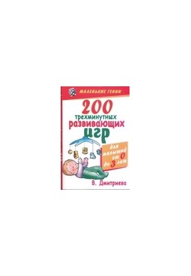 200 three-minute educational games for babies from birth to three years