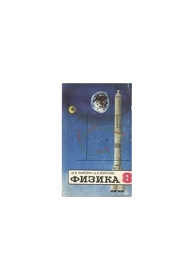 Физика. Учебник для 8 класса средней школы