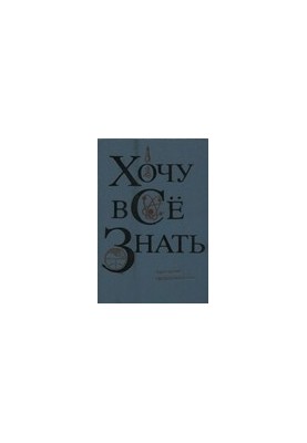Хочу всё знать. Научно-художественный сборник
