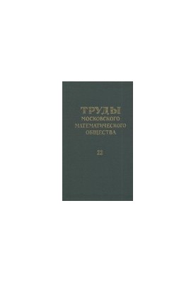 Праці Московського математичного товариства.