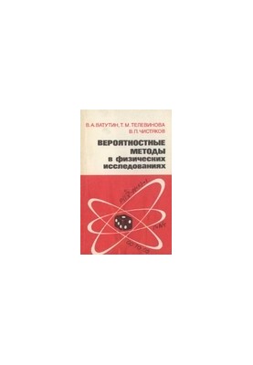 Вероятностные методы в физических исследованиях