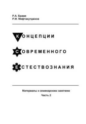Концепции современного естествознания. Материалы к семинарским занятиям.