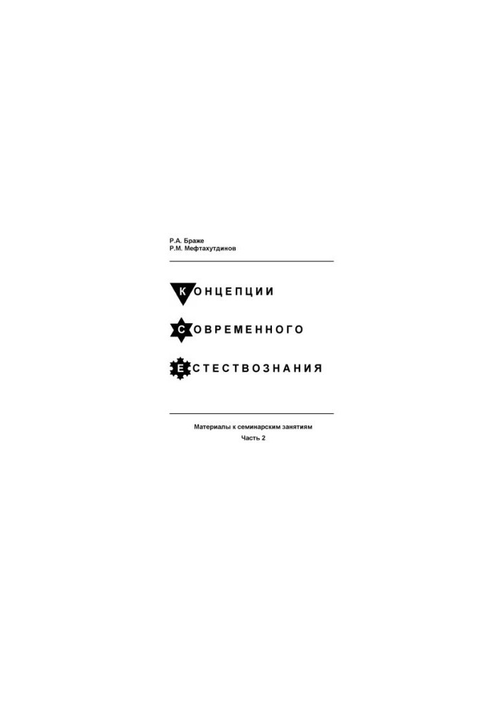 Концепции современного естествознания. Материалы к семинарским занятиям.