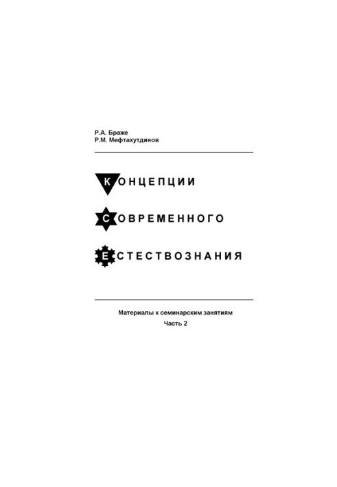Концепции современного естествознания. Материалы к семинарским занятиям.