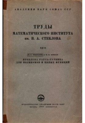 Проблема Рауса-Гурвица для поліномів та цілих функцій