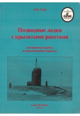 Підводні човни з крилатими ракетами