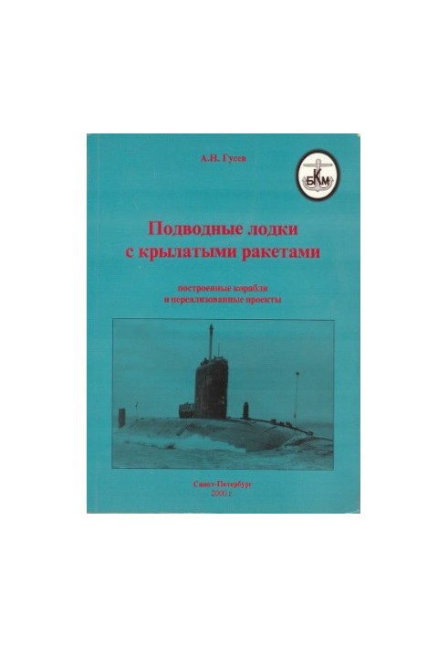 Підводні човни з крилатими ракетами