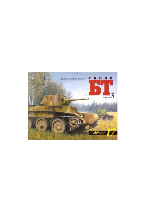 Танк БТ (3)