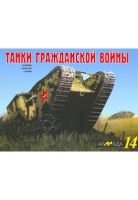 Танки гражданской войны