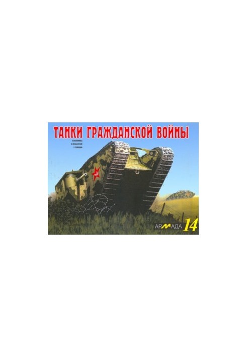 Танки гражданской войны