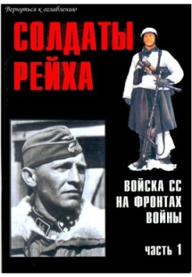 Солдати Рейху. Війська СС на фронтах війни (частина 1)