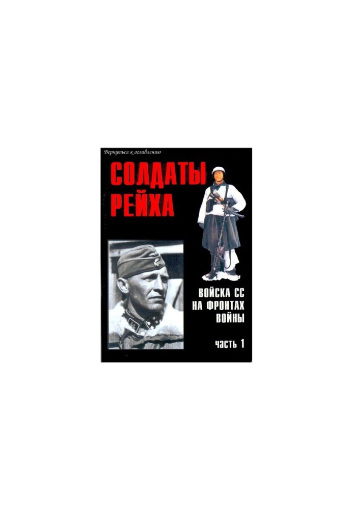 Солдати Рейху. Війська СС на фронтах війни (частина 1)
