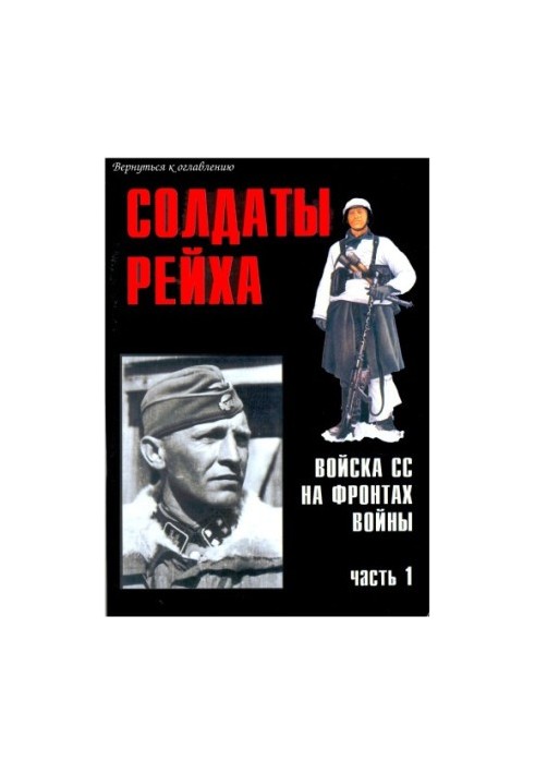 Солдати Рейху. Війська СС на фронтах війни (частина 1)