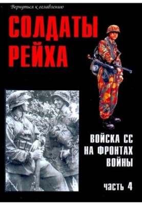 Солдати Рейху. Війська СС на фронтах війни (частина 4)