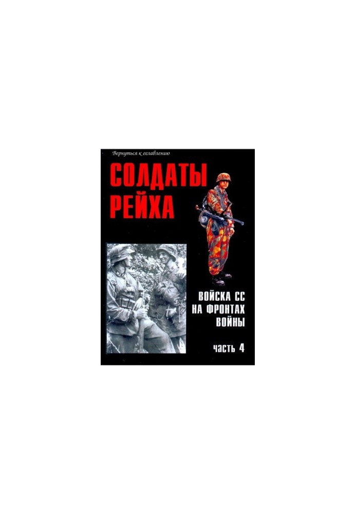 Солдати Рейху. Війська СС на фронтах війни (частина 4)